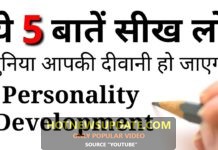 आकर्षक और प्रभावशाली कैसे बने | 5 Tips For Personality Development