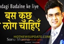 ज़िंदगी बदलने के लिए बस कुछ ही लोग चाहिएँ ! Success Tips From Sonu Sharma
