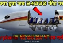 24000 फीट पर एयरप्लेन के साथ हुआ यह गंभीर हादसा || Airplane lost his roof at 24000 feet