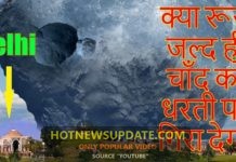 क्या हो अगर चाँद टूट कर धरती पर गिर जाए?