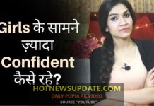 लड़कियों के सामने Confident कैसे बनाये रखें? How To Be More Confident