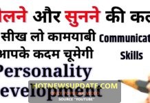 बोलने और सुनने की कला | Communication skills