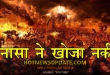 NASA ने बताया की नर्क भी मौजूद है | NASA LATEST NEWS