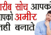 गरीब सोच आपको अमीर नहीं बना सकती | To be Rich Always Think Rich