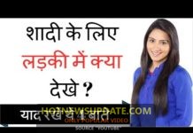 किस तरह की लड़की से शादी करनी चाहिए? लड़के इस वीडियो को पूरा दखें