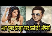 अक्षय कुमार को बहुत पसंद करती है यह खूबसूरत अभिनेत्री