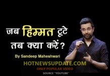 जब हिम्मत टुटे तब क्या करें? | Motivational Speech by Sandeep Maheshwari