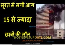SURAT MAI LAGI AAG KA VIDEO VIRAL – सूरत में लगी आग का वीडियो surat mai lagi aag ki khabar aur video