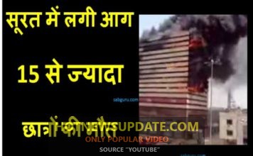 SURAT MAI LAGI AAG KA VIDEO VIRAL – सूरत में लगी आग का वीडियो surat mai lagi aag ki khabar aur video