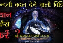 ध्यान कैसे करें । How To Meditate