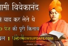 स्वामी विवेकानंद के तेज़ दिमाग का रहस्य | Story Of Swami Vivekanand
