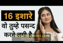 कुछ ऐसे इशारे जिससे आप पता लगाए की वह आपको पसंद करती हैं!