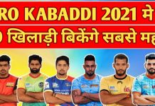 प्रो कबड्डी ऑक्शन 2019 में सबसे ज्यादा महंगे बिकने वाले TOP खिलाड़ी