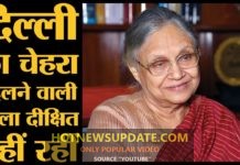 3 बार Delhi की CM रहीं Shiela Dixit अब नहीं रही