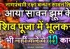 सावन के महीने और शिव जी की पूजा एवं अभिषेक में ये 10 गलती भूल कर भी न करे |