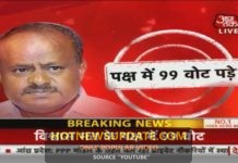 Karnataka में Kumaraswamy सरकार गिरी | 99 के फेर मे फँसी