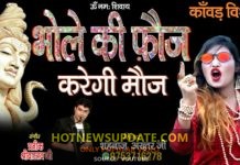 SAWAN SPECIAL | भोले की फ़ौज(कांवड़ भजन) | BHOLE KI FAUJ