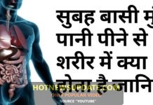 सुबह बासी मुंह पानी पीने से जड़ से खत्म होते हैं 10 रोग शरीर में क्या होता है जानिए |