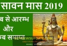जानें कब से शुरू होगा सावन का महीना और कब होगा सावन समाप्त