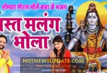 पहला सावन सोमवार स्पेशल | मस्त मलंग भोला |