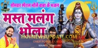 पहला सावन सोमवार स्पेशल | मस्त मलंग भोला |