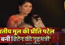 भारतीय मूल की प्रीति पटेल बनीं ब्रिटेन की नई गृहमंत्री | यहां देखिये पूरी जानकारी |