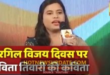 करगिल विजय दिवस के मौके पर कविता तिवारी ने देशभक्ति से भरी कविताओं से दी शहीद जवानों को श्रद्धांजलि |