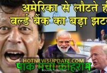 अमेरिका से लौटते ही इमरान को वर्ल्ड बैंक ने दिया बड़ा झटका | पाक मचा कोहराम