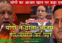 आजम खान को बड़ा झटका | योगी ने छीना Azam Khan की जमीन का पट्टा अखिलेश यादव भी सन्न
