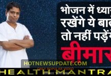 भोजन में ध्यान रखेंगे ये बातें तो नहीं पड़ेंगे बीमार।