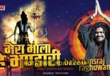 मेरा भोला है भंडारी करे नंदी की सवारी पॉपुलर सॉन्ग