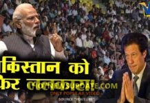 कश्मीर को लकेर पीएम मोदी ने पाकिस्तान को धो डाला |