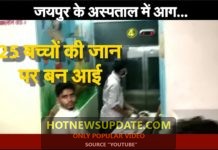 Jk Loan Hospital Jaipur Fire : जयपुर के अस्पताल में आग,25 बच्चों की जान पर बन आई |