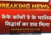 Cafe Coffee Day के मालिक VG Siddhartha का मिला शव, सोमवार को हुए थे लापता .