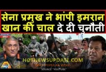 इमरान खान की चाल को देखिए कैसे भांप गए बिपिन रावत |
