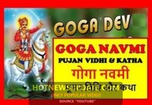 गोगा नवमी 2019 में कब है , गोगा नवमी की पूजन विधि और कथा ।
