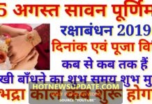 रक्षाबंधन 2019, राखी बाँधने का शुभ मुहूर्त ।