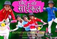 CHOTU KI CYCLE। छोटू की साईकल । Chotu Comedy Video ।