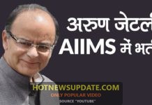 Arun Jaitley admitted in AIIMS, PM Modi, Amit Shah reach hospital ।