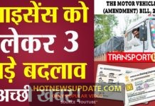 Driving Licence को लेकर हुए 3 बड़े बदलाव । अच्छी खबर ।