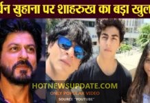 Shahrukh Khan opens up about Aryan Khan & Suhana Khan।