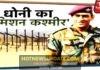MS Dhoni का मिशन कश्मीर, 16 दिन आर्मी में करना होंगे ये काम ।