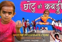 देखिये CHOTU KI KABADDI । छोटू की कबड्डी । Chotu Comedy Video ।