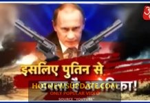 आखिर Vladimir Putin से क्यों डरता है अमेरिका , देखिये इस वीडियो मे ।