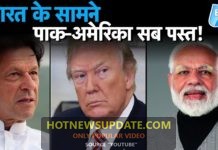 भारत के सामने पाक-अमेरिका सब फेल हो गए है । देखिये ये वीडियो ।