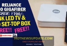 Jio GigaFiber : कब से मिलेगा ? क्या प्लान्स हैं ? जाने सब कुछ ।