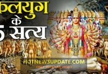 Krishna Already Told 5 Truths Of Kalyug To Pandavas At The Time Of Mahabharata ।