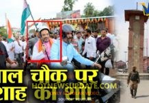 15 अगस्त को शाह के इस प्लान से चीन और पाकिस्तान होगा पस्त ।