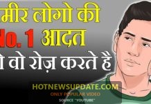 अमीर लोगो की आदत जो वो रोज़ करते है । HABITS OF RICH PEOPLE ।