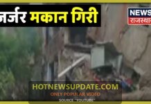 Jaipur: जर्जर मकान गिरा , 2 महिलाओं को मलबें से निकाला | कहां है प्रशासन?